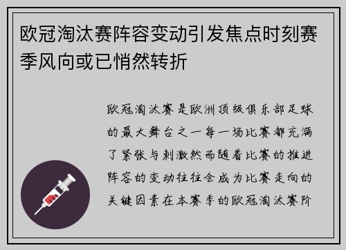 欧冠淘汰赛阵容变动引发焦点时刻赛季风向或已悄然转折 欧冠淘汰赛阵容变动引发焦点时刻赛季风向或已悄然转折