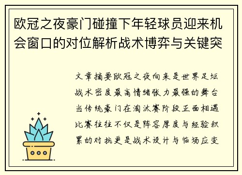 欧冠之夜豪门碰撞下年轻球员迎来机会窗口的对位解析战术博弈与关键突破 欧冠之夜豪门碰撞下年轻球员迎来机会窗口的对位解析战术博弈与关键突破