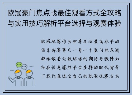 欧冠豪门焦点战最佳观看方式全攻略与实用技巧解析平台选择与观赛体验提升