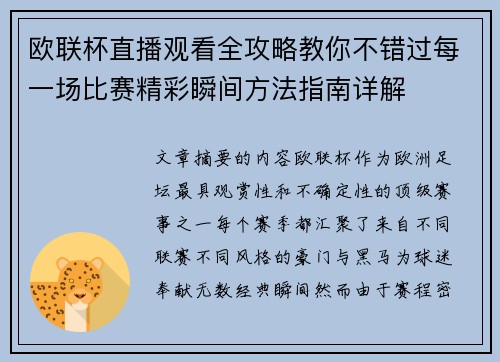 欧联杯直播观看全攻略教你不错过每一场比赛精彩瞬间方法指南详解 欧联杯直播观看全攻略教你不错过每一场比赛精彩瞬间方法指南详解