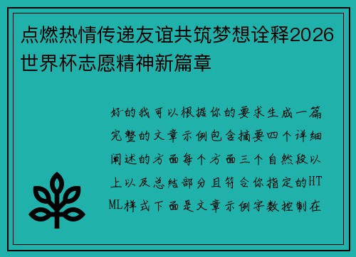 点燃热情传递友谊共筑梦想诠释2026世界杯志愿精神新篇章 点燃热情传递友谊共筑梦想诠释2026世界杯志愿精神新篇章