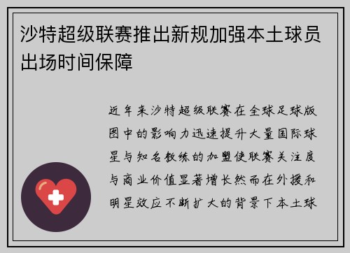 沙特超级联赛推出新规加强本土球员出场时间保障