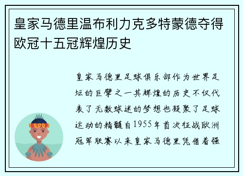 皇家马德里温布利力克多特蒙德夺得欧冠十五冠辉煌历史 皇家马德里温布利力克多特蒙德夺得欧冠十五冠辉煌历史