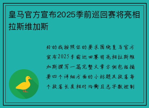 皇马官方宣布2025季前巡回赛将亮相拉斯维加斯 皇马官方宣布2025季前巡回赛将亮相拉斯维加斯