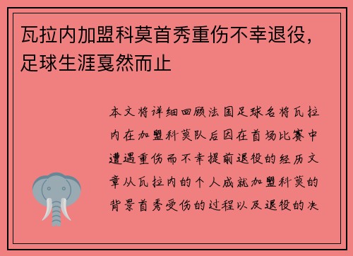 瓦拉内加盟科莫首秀重伤不幸退役,足球生涯戛然而止 瓦拉内加盟科莫首秀重伤不幸退役,足球生涯戛然而止