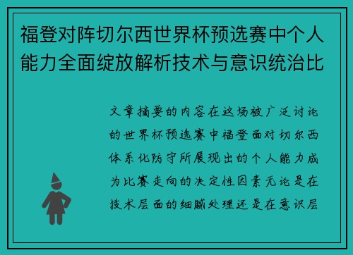 福登对阵切尔西世界杯预选赛中个人能力全面绽放解析技术与意识统治比赛