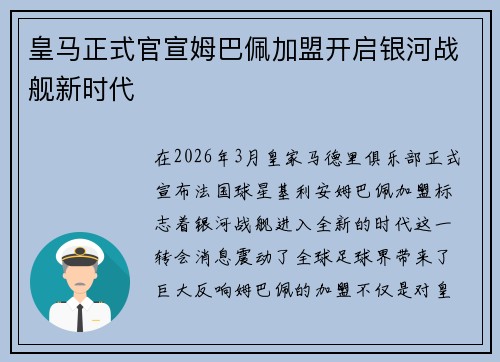 皇马正式官宣姆巴佩加盟开启银河战舰新时代 皇马正式官宣姆巴佩加盟开启银河战舰新时代