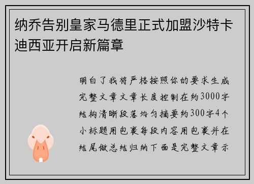 纳乔告别皇家马德里正式加盟沙特卡迪西亚开启新篇章 纳乔告别皇家马德里正式加盟沙特卡迪西亚开启新篇章