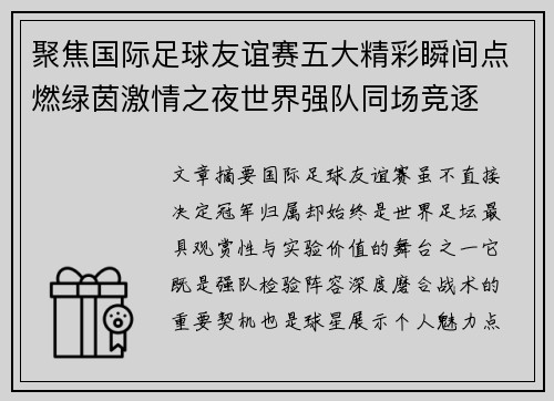 聚焦国际足球友谊赛五大精彩瞬间点燃绿茵激情之夜世界强队同场竞逐 聚焦国际足球友谊赛五大精彩瞬间点燃绿茵激情之夜世界强队同场竞逐