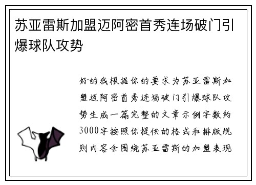 苏亚雷斯加盟迈阿密首秀连场破门引爆球队攻势 苏亚雷斯加盟迈阿密首秀连场破门引爆球队攻势