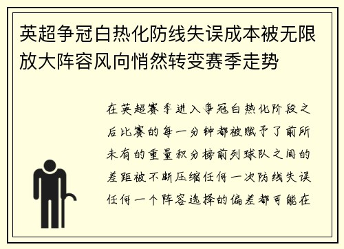英超争冠白热化防线失误成本被无限放大阵容风向悄然转变赛季走势 英超争冠白热化防线失误成本被无限放大阵容风向悄然转变赛季走势