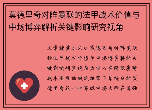 莫德里奇对阵曼联的法甲战术价值与中场博弈解析关键影响研究视角