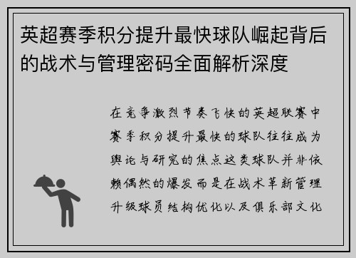 英超赛季积分提升最快球队崛起背后的战术与管理密码全面解析深度 英超赛季积分提升最快球队崛起背后的战术与管理密码全面解析深度