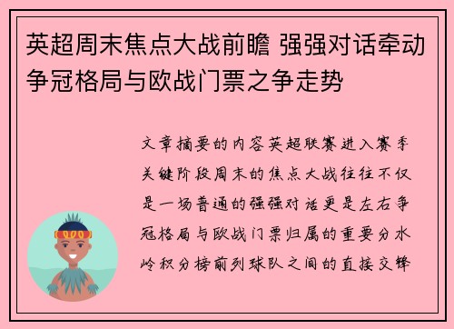 英超周末焦点大战前瞻 强强对话牵动争冠格局与欧战门票之争走势