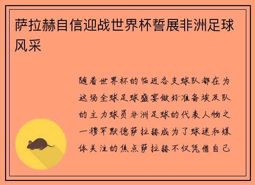 萨拉赫自信迎战世界杯誓展非洲足球风采