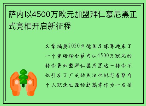 萨内以4500万欧元加盟拜仁慕尼黑正式亮相开启新征程 萨内以4500万欧元加盟拜仁慕尼黑正式亮相开启新征程