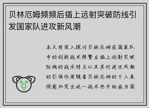 贝林厄姆频频后插上远射突破防线引发国家队进攻新风潮 贝林厄姆频频后插上远射突破防线引发国家队进攻新风潮