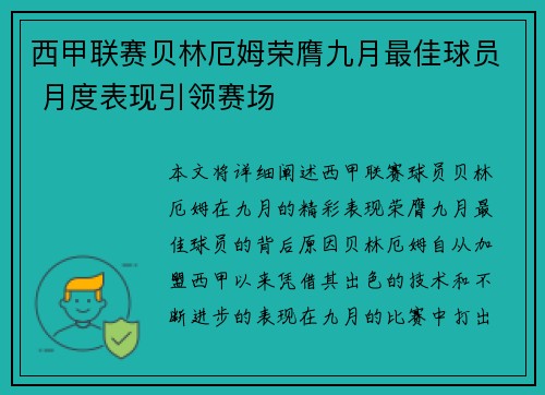 西甲联赛贝林厄姆荣膺九月最佳球员 月度表现引领赛场 西甲联赛贝林厄姆荣膺九月最佳球员 月度表现引领赛场
