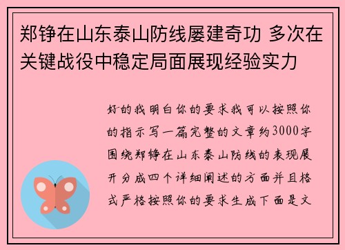 郑铮在山东泰山防线屡建奇功 多次在关键战役中稳定局面展现经验实力