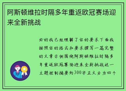阿斯顿维拉时隔多年重返欧冠赛场迎来全新挑战