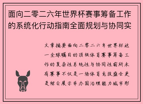 面向二零二六年世界杯赛事筹备工作的系统化行动指南全面规划与协同实施 面向二零二六年世界杯赛事筹备工作的系统化行动指南全面规划与协同实施