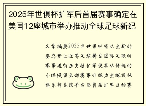 2025年世俱杯扩军后首届赛事确定在美国12座城市举办推动全球足球新纪元