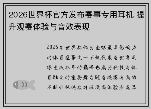 2026世界杯官方发布赛事专用耳机 提升观赛体验与音效表现