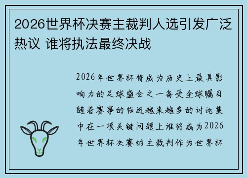 2026世界杯决赛主裁判人选引发广泛热议 谁将执法最终决战