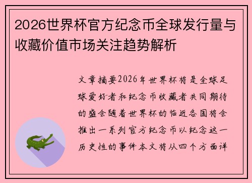 2026世界杯官方纪念币全球发行量与收藏价值市场关注趋势解析